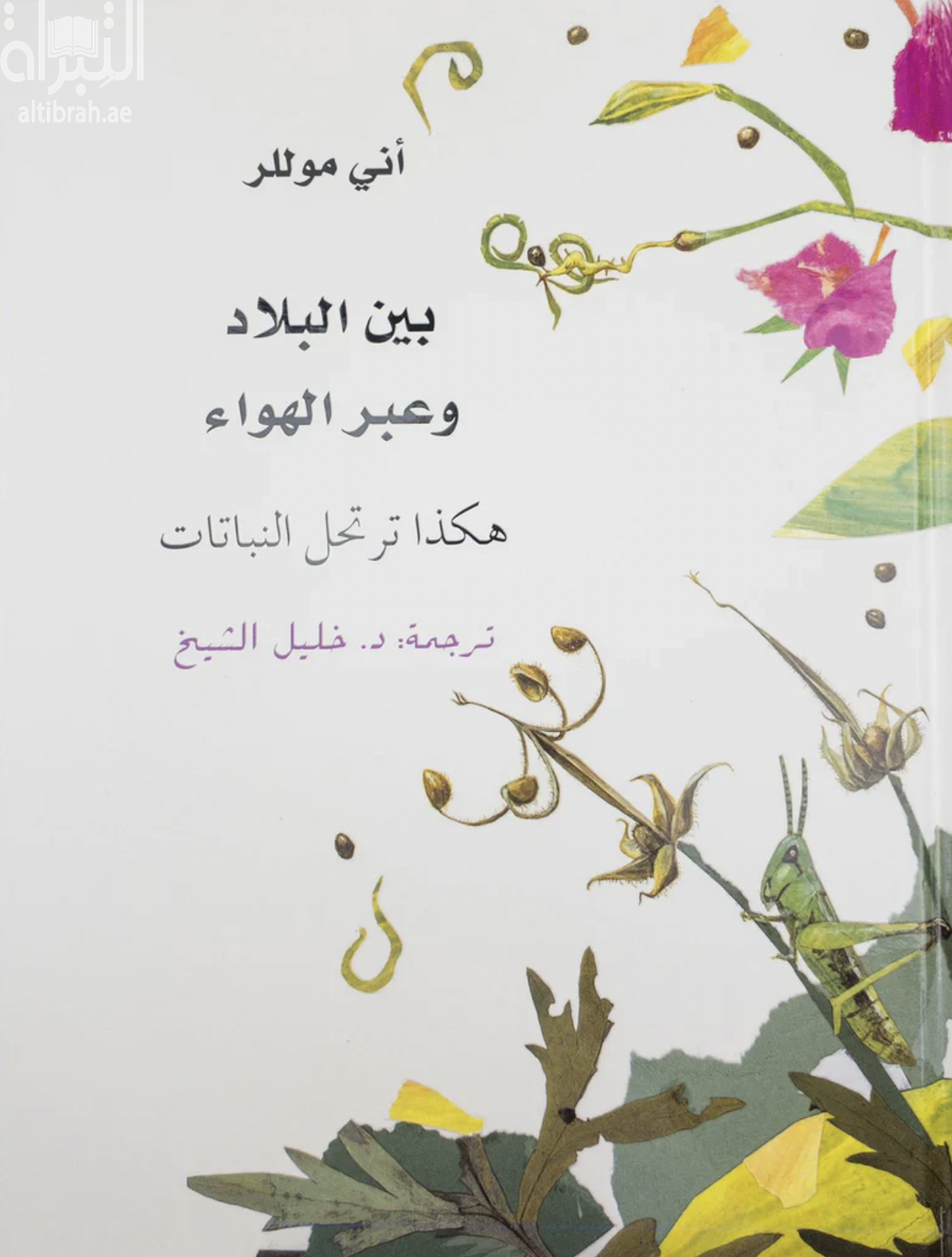 بين البلاد و عبر الهواء : ‏‏هكذا ترتحل النباتات  Uber Land Und Durch Die Luft. : So Reisen Die Pflanezen