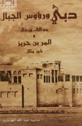 دبي ورؤوس الجبال : مواقف ورجال والمر بن حريز خير مثال