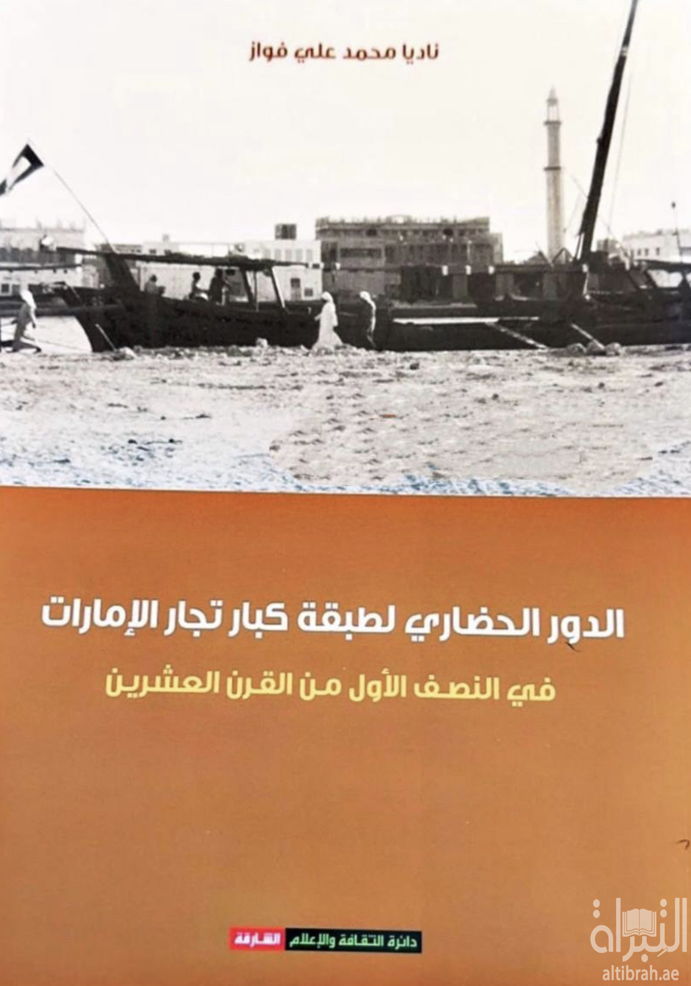 الدور الحضاري لطبقة كبار تجار الإمارات في النصف الأول من القرن العشرين