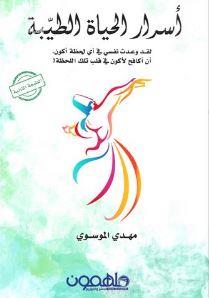 أسرار الحياة الطيبة