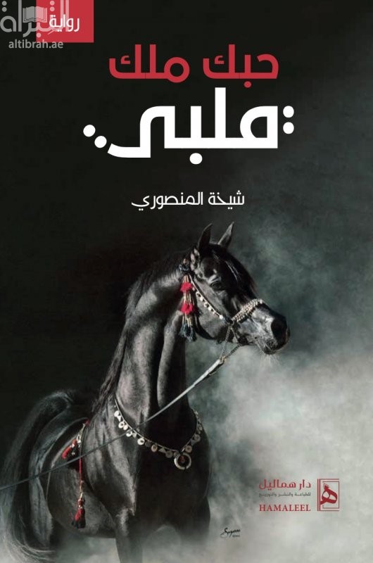 حبك ملك قلبي