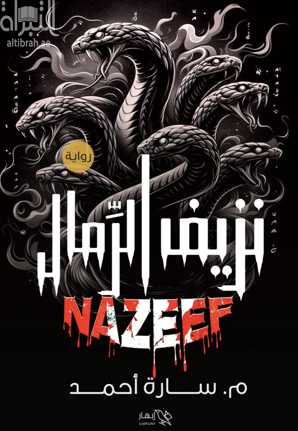 نزيف الرمال