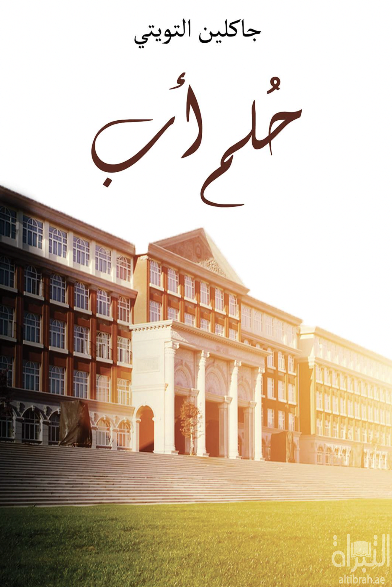 حلم آب