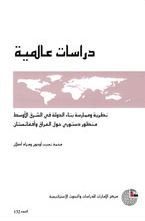 نظرية وممارسة بناء الدولة فـي الشرق الأوسط : منظور دستوري حول العراق وأفغانستان