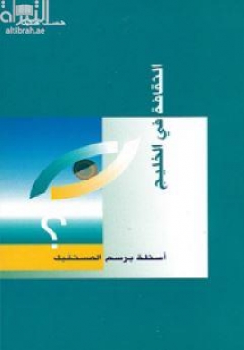 الثقافة في الخليج : أسئلة برسم المستقبل