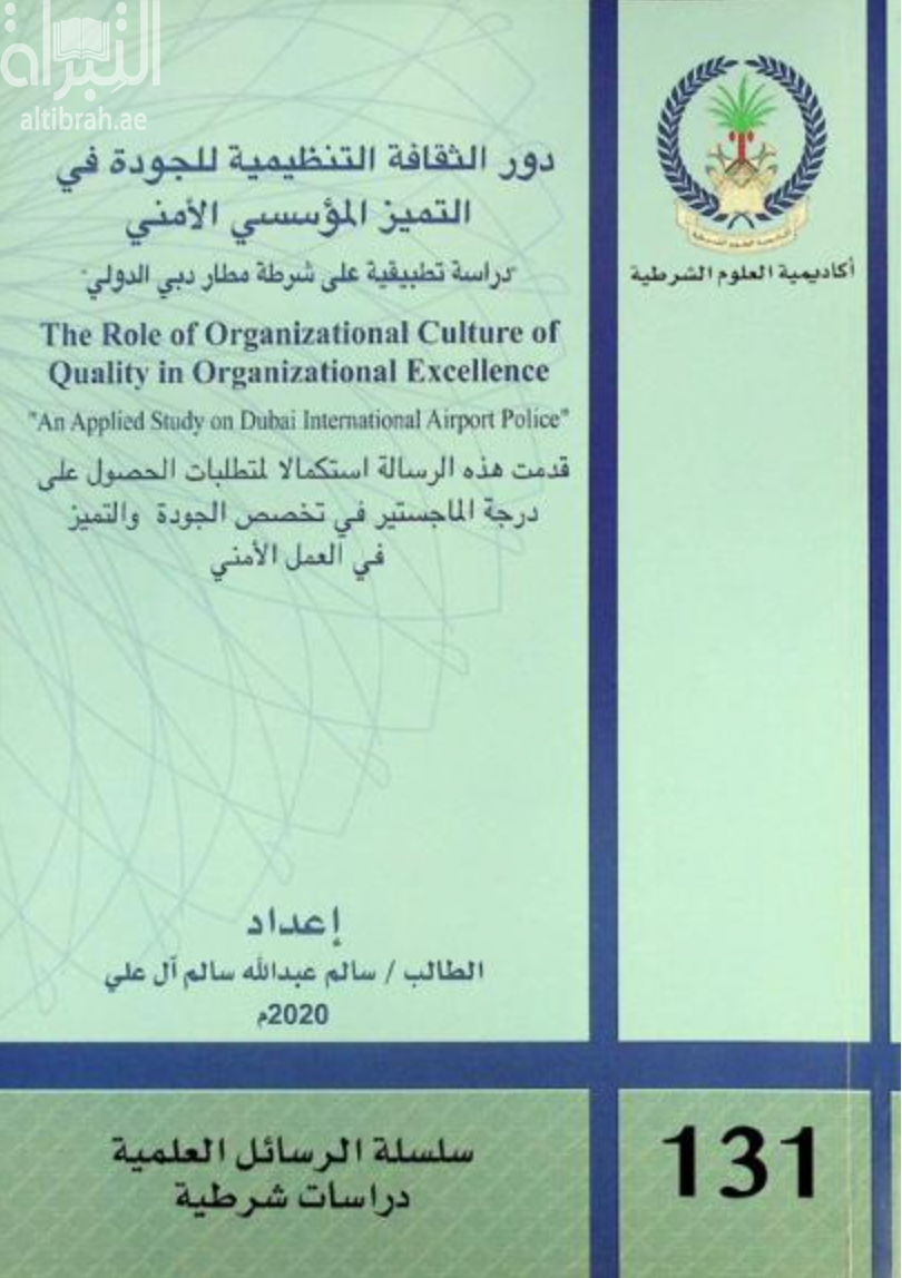 دور الثقافة التنظيمية للجودة في التميز المؤسسي الأمني : دراسة تطبيقية على شرطة مطار دبي الدولي The role of organizational culture of quality in organizational excellence : an applied study on Dubai International Airport Police