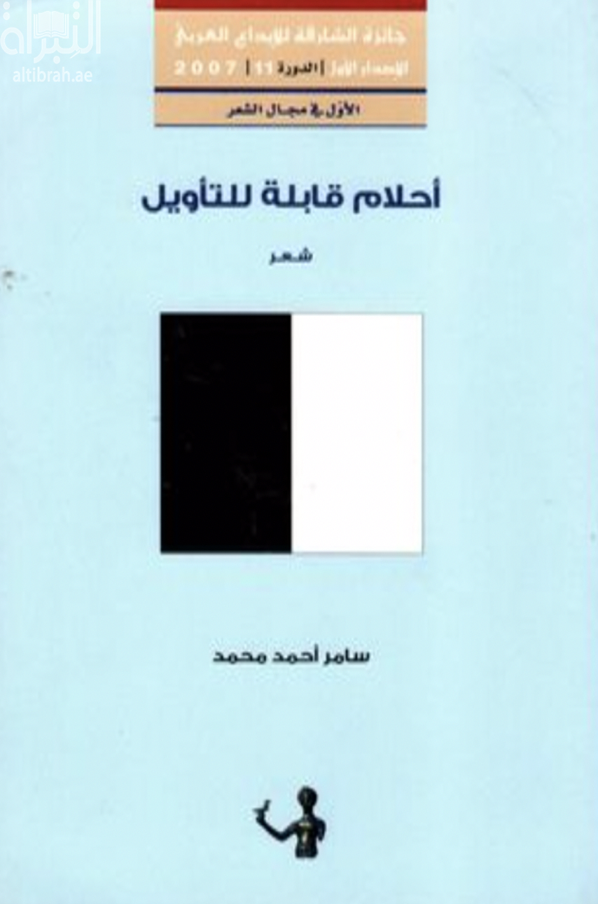 أحلام قابلة للتأويل : شعر
