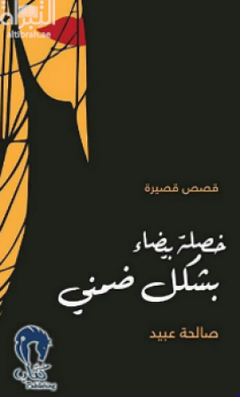 خصلة بيضاء بشكل ضمني : قصص قصيرة