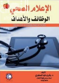 الإعلام الصحي :‏ ‏الوظائف والأهداف Health Communicaation