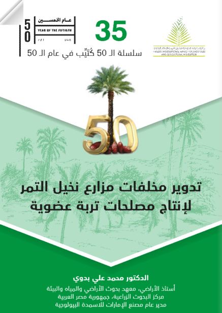 تدوير مخلفات مزارع نخيل التمر لإنتاج مصلحات تربة عضوية