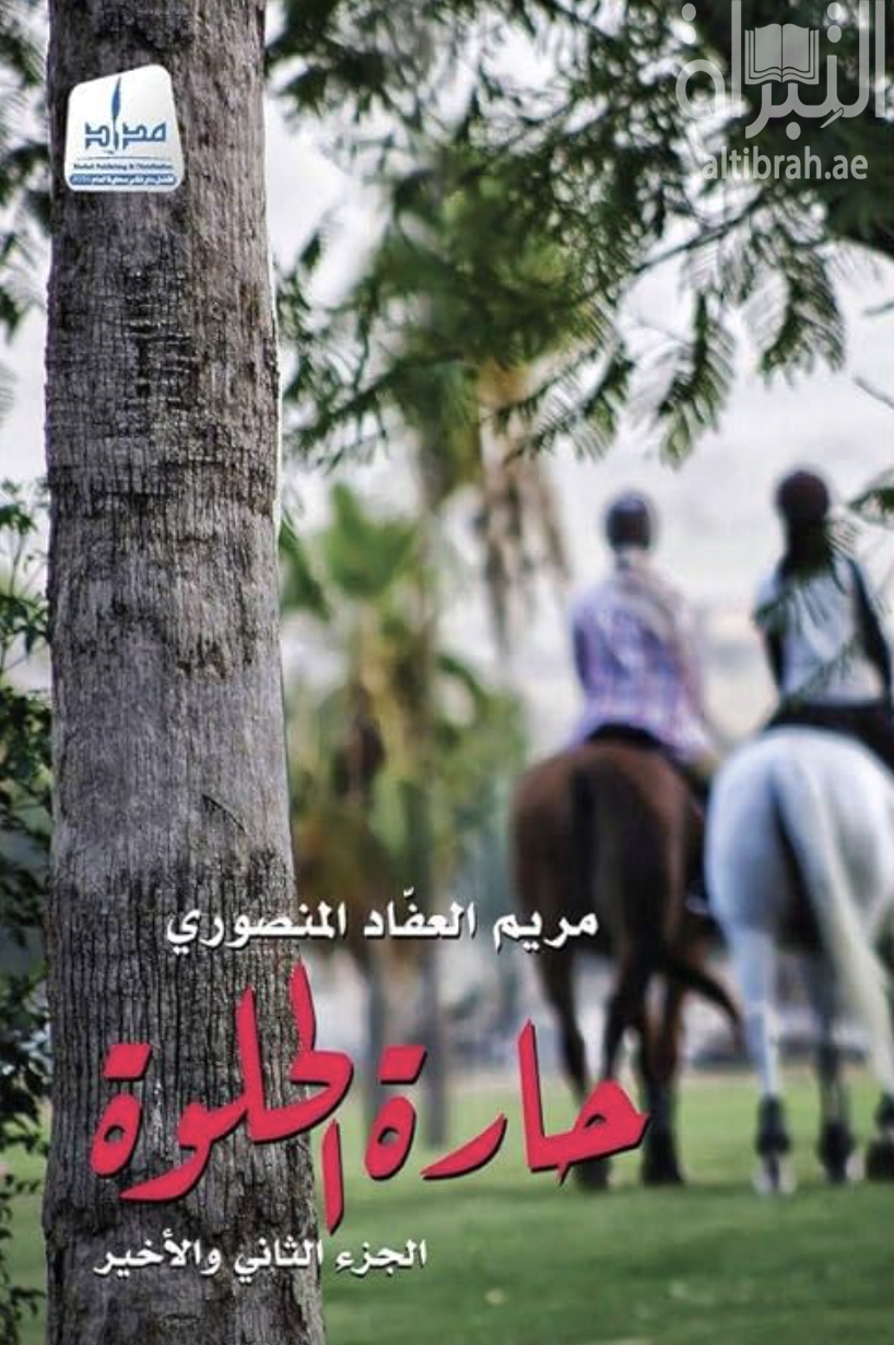 حارة الحلوة : الجزء الثاني والأخير