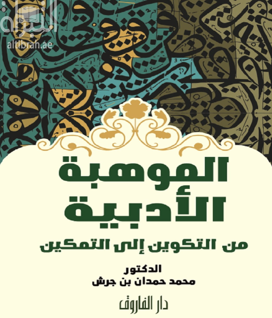 الموهبة الأدبية من التكوين إلى التمكين