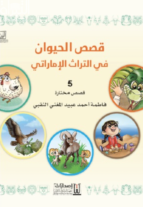 قصص الحيوان في التراث الإماراتي