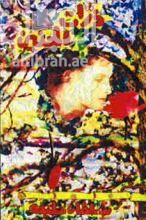 ذرات الحنين