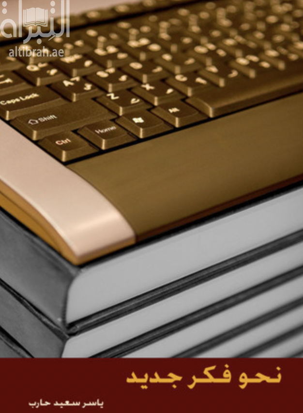 نحو فكر جديد