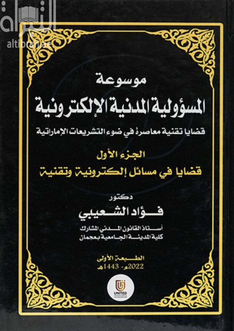 موسوعة المسؤولية المدنية الإلكترونية : قضايا تقنية معاصرة في ضوء التشريعات الإماراتية