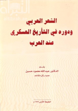 الشعر العربي ودوره في التأريخ العسكري عند العرب