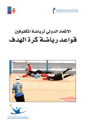 الإتحاد الدولي لرياضة المكفوفين قواعد رياضة كرة الهدف