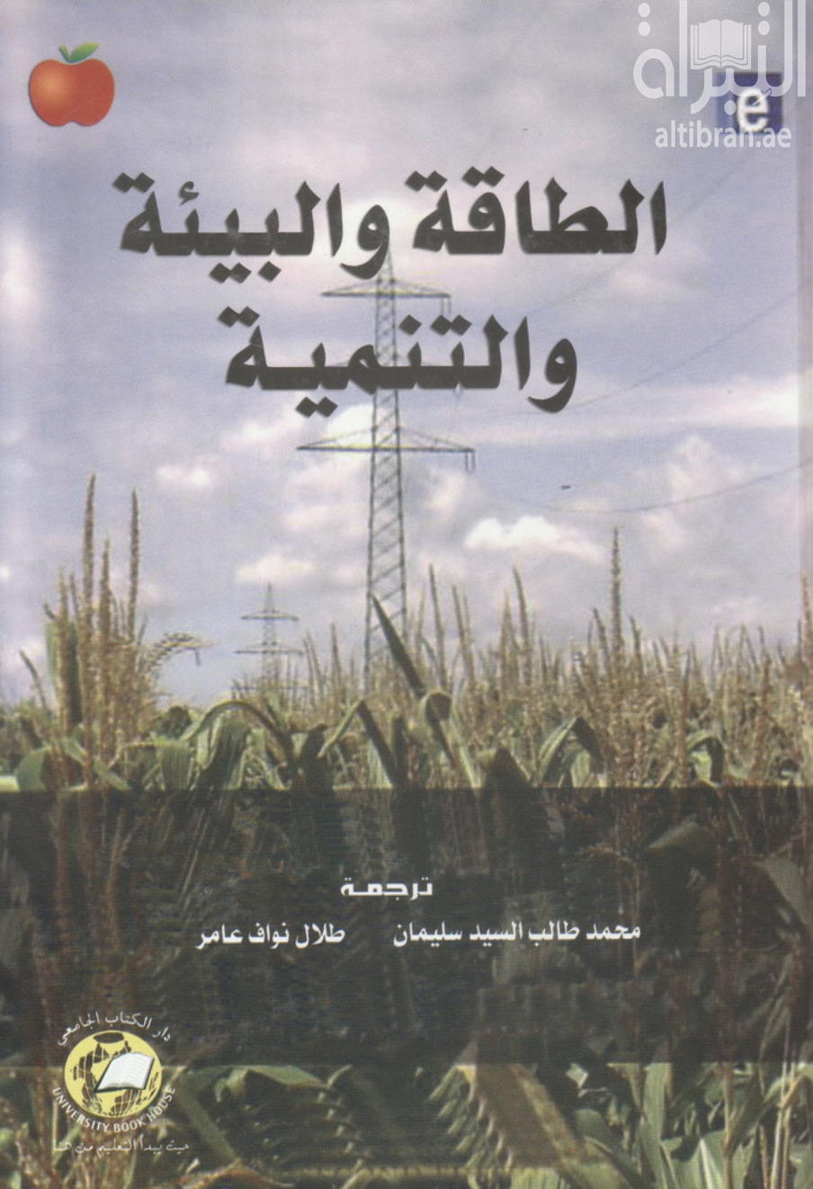 الطاقة والبيئة والتنمية