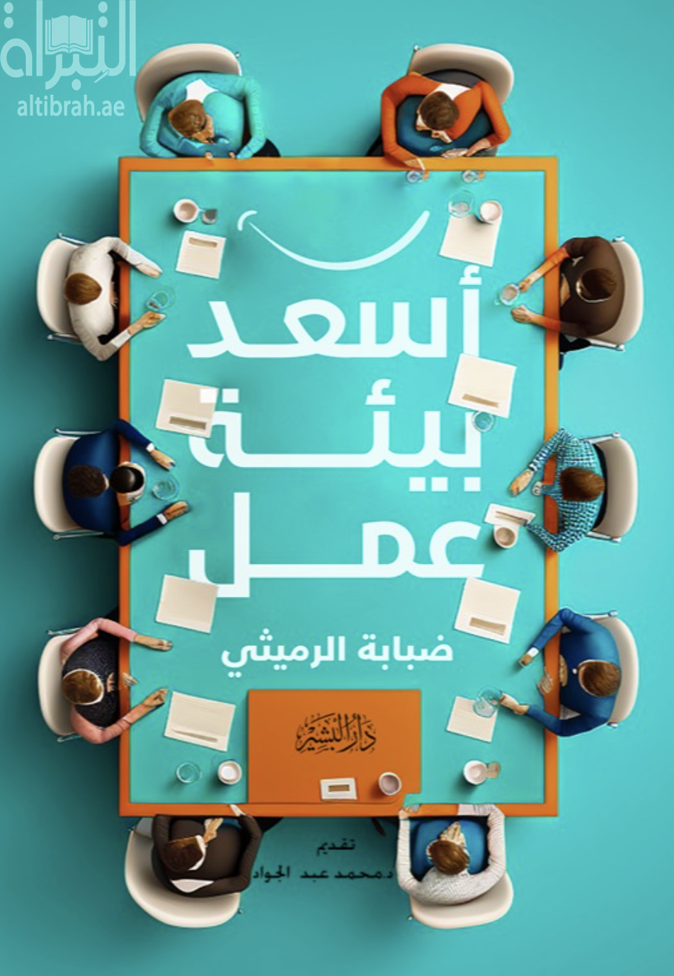 أسعد بيئة عمل