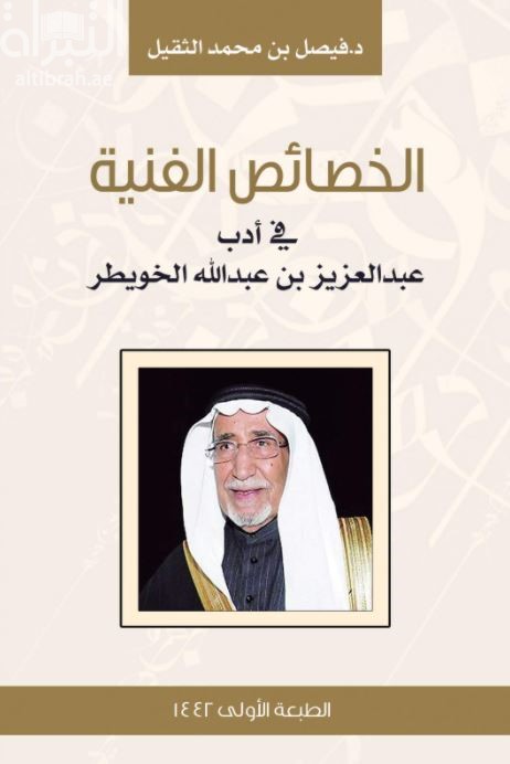 الخصائص الفنية في أدب عبدالعزيز بن عبدالله الخويطر