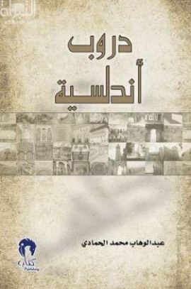 دروب أندلسية