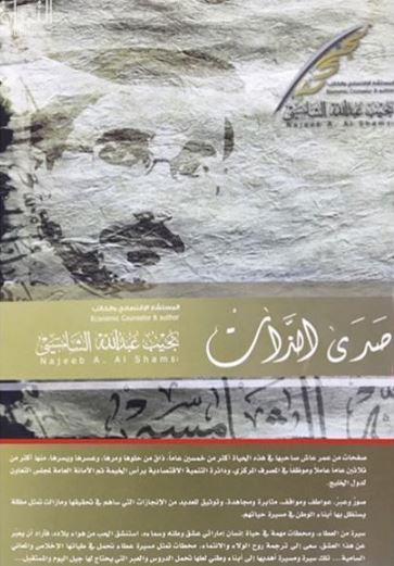 صدى الذات : سيرة حياتية