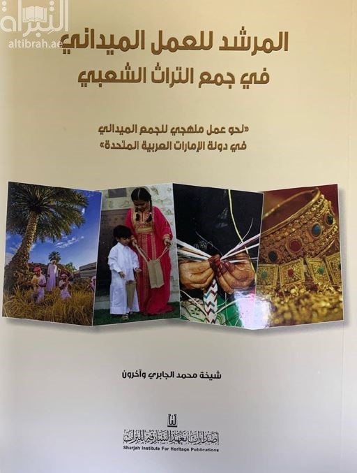 المرشد للعمل الميداني في جمع التراث الشعبي : نحو عمل منهجي للجمع الميداني في دولة الإمارات العربية المتحدة