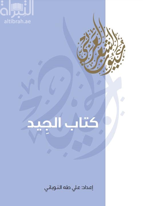 كتاب الجيد