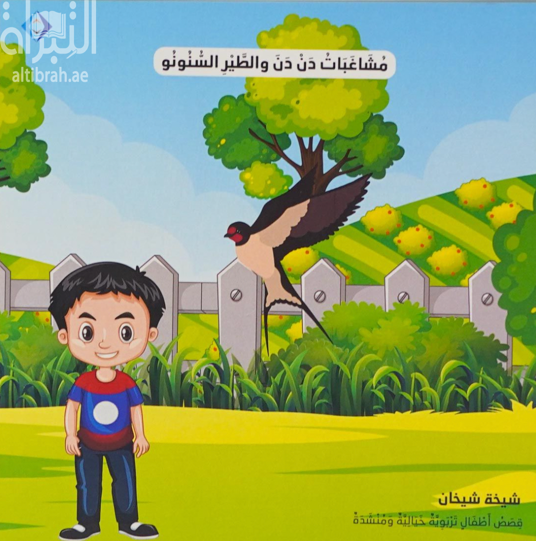 مشاغبات دن دن والطير السنونو