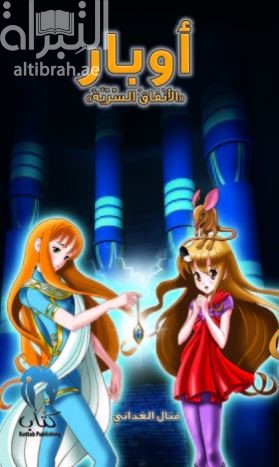 أوبار : الأنفاق السرية