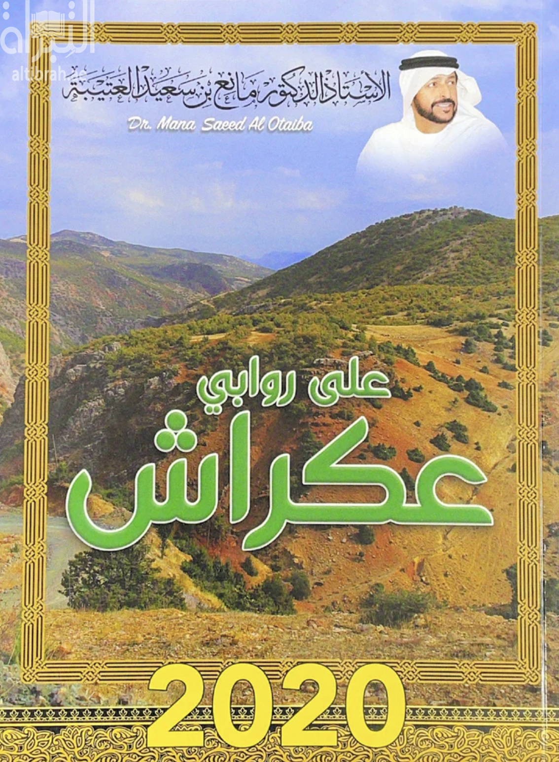 على روابى عكراش