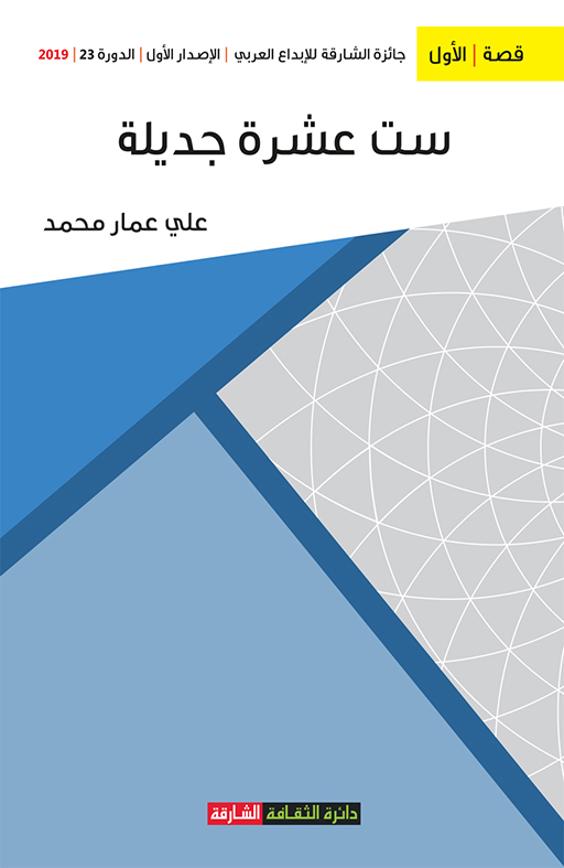 ست عشرة جديلة