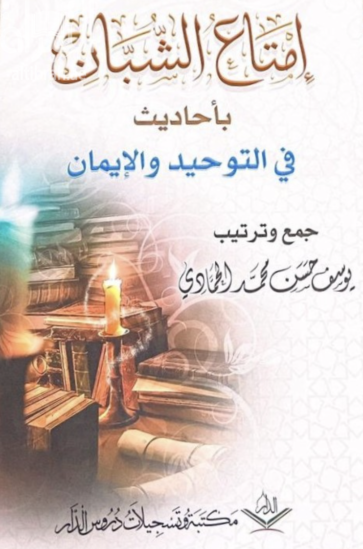 إمتاع الشبان بأحاديث في التوحيد والإيمان