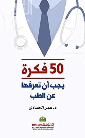 50 فكرة يجب أن تعرفها عن الطب