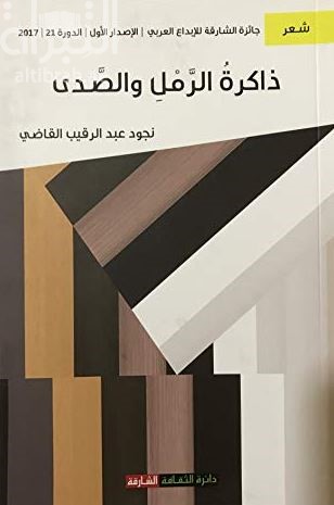 ذاكرة الرمل والصدى : شعر