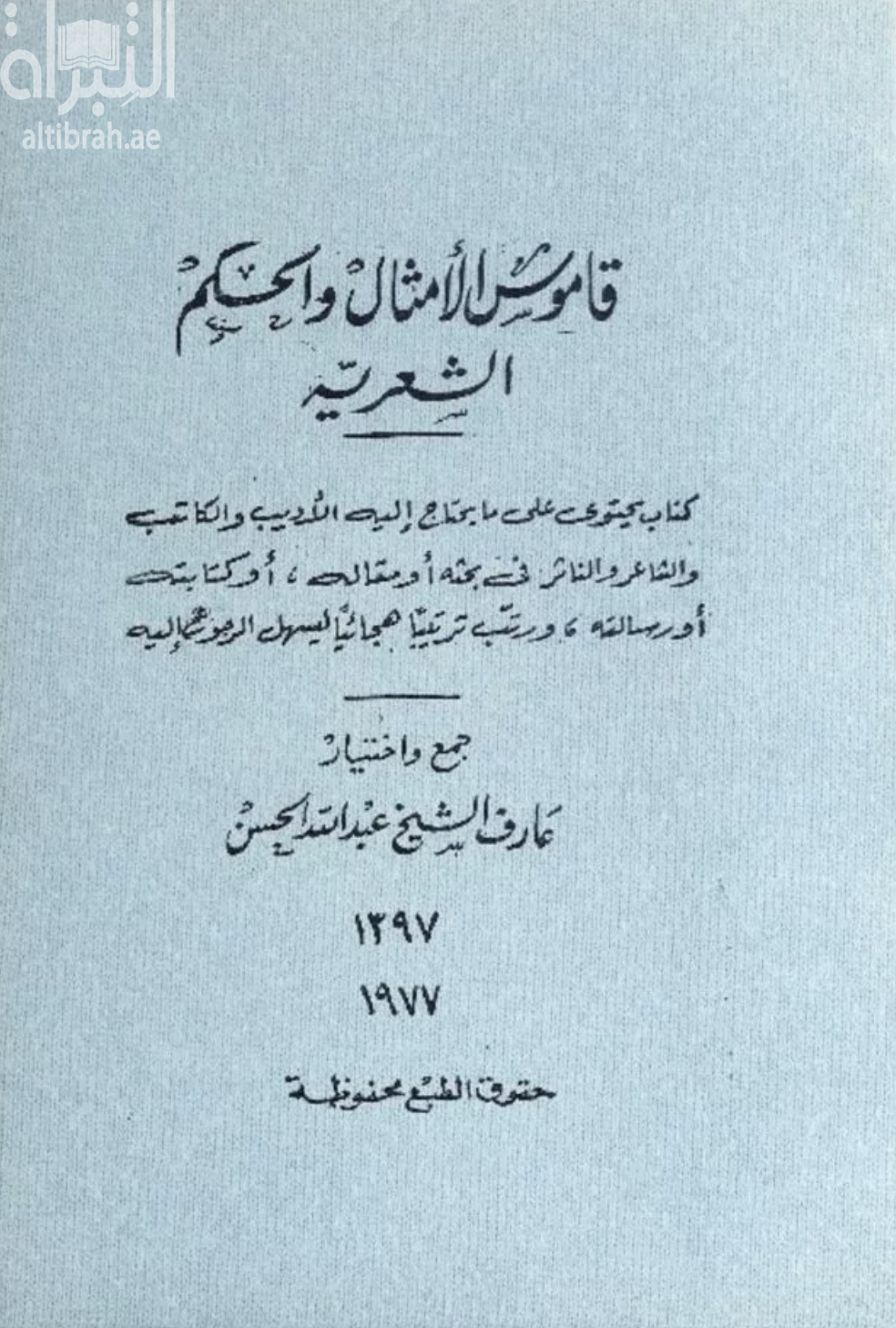 قاموس الأمثال والحكم الشعرية