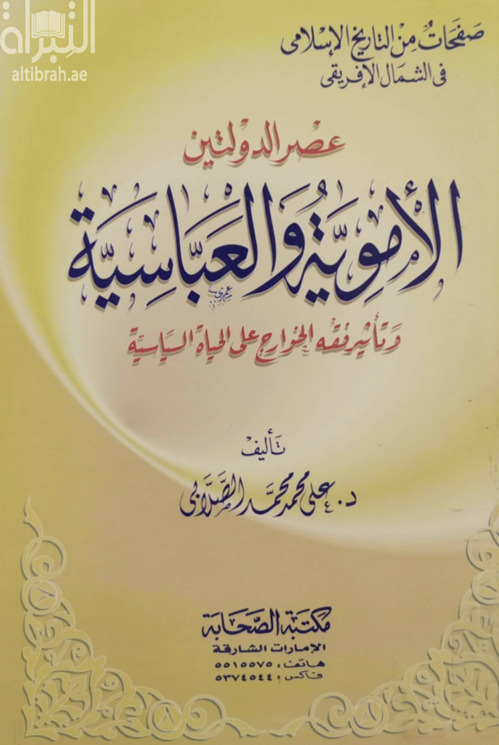 عصر الدولتين الأموية والعباسية وتأثير فقه الخوارج على الحياة السياسية