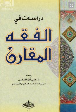 دراسات في الفقه المقارن