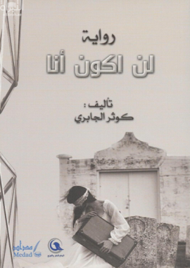 لن أكون أنا : رواية