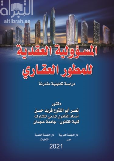 المسؤولية العقدية للمطور العقاري : دراسة تحليلية مقارنة