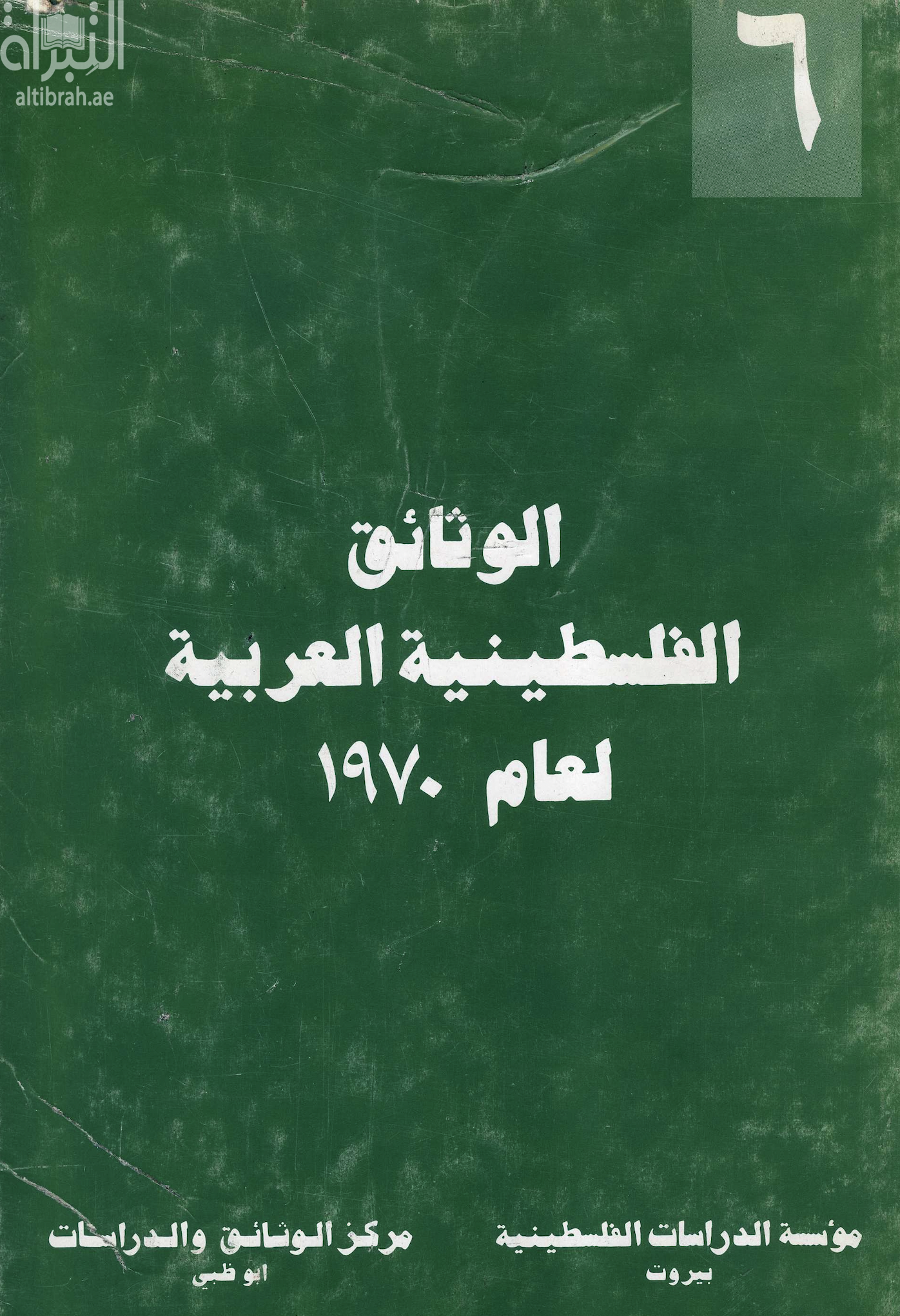 الوثائق الفلسطينية العربية لعام 1970