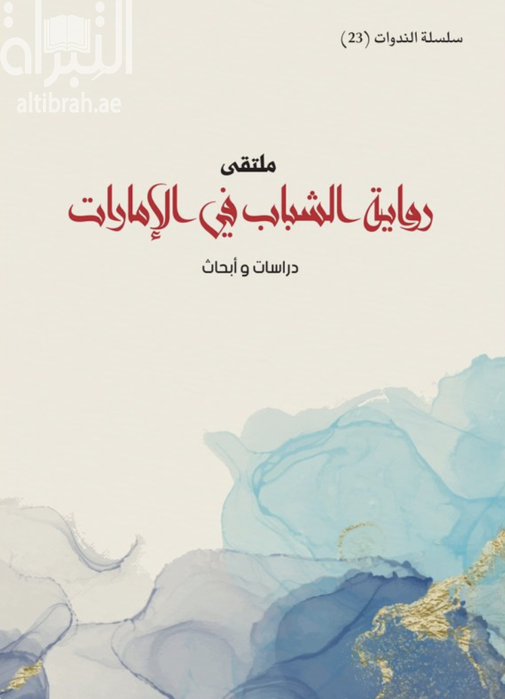 ملتقى رواية الشباب في الإمارات : دراسات وأبحاث