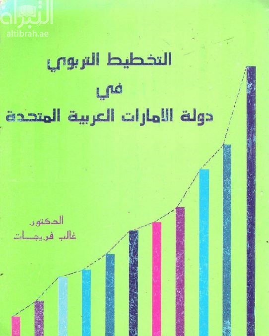 التخطيط التربوي في دولة الإمارات العربية المتحدة