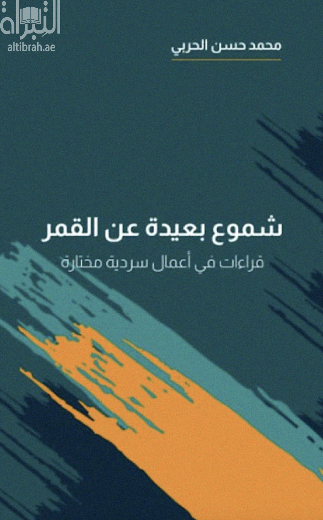 شموع بعيدة عن القمر ... قراءات في أعمال سردية مختارة