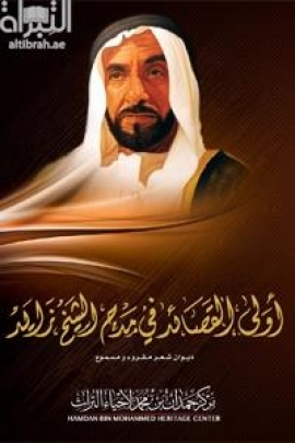 أولى القصائد في مدح الشيخ زايد : ديوان شعر مقروء ومسموع