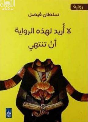 لا أريد لهذه الرواية أن تنتهي