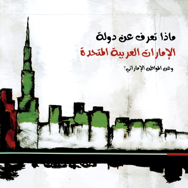 ماذا تعرف عن دولة الإمارات العربية المتحدة وعن المواطن الإماراتي ؟