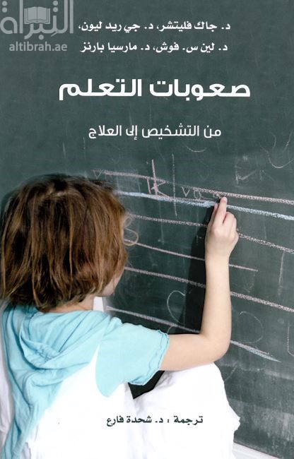 صعوبات التعلم من التشخيص للعلاج Learning disabilities : from identification to intervention