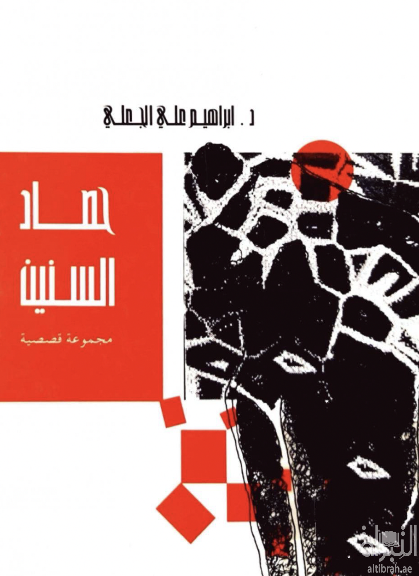 حصاد السنين